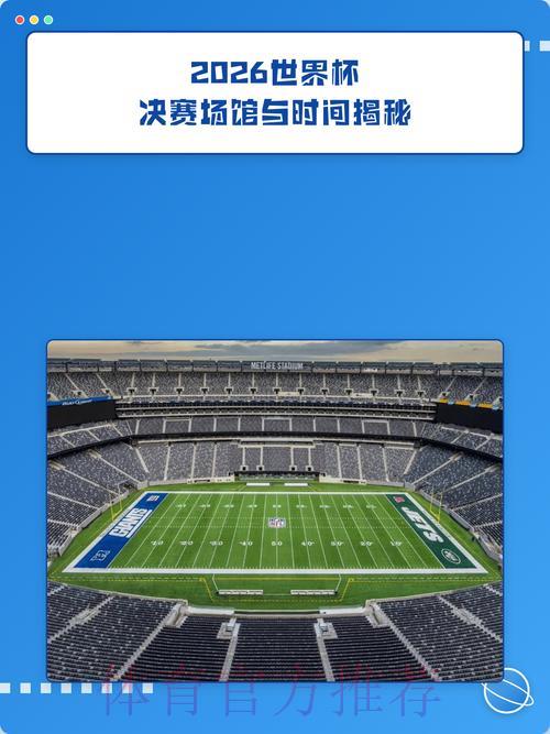 2026世界杯前瞻:举办地点揭秘与热门话题深度解读 2026世界杯前瞻:举办地点揭秘与热门话题深度解读