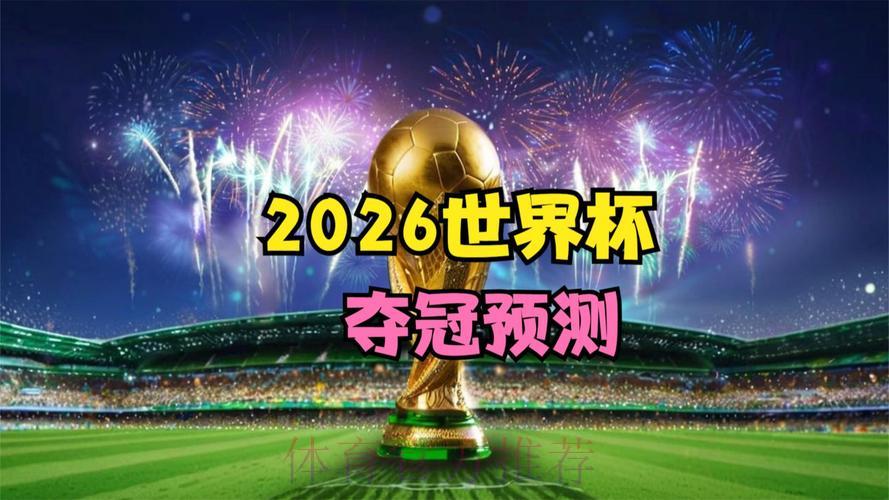 2026世界杯官方直播最新资讯 2026世界杯官方直播最新资讯